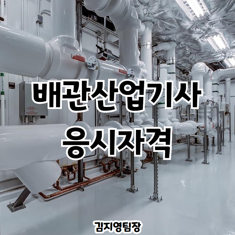  배관산업기사 학점은행제 고졸 응시자격 취업 전망까지 간단정리