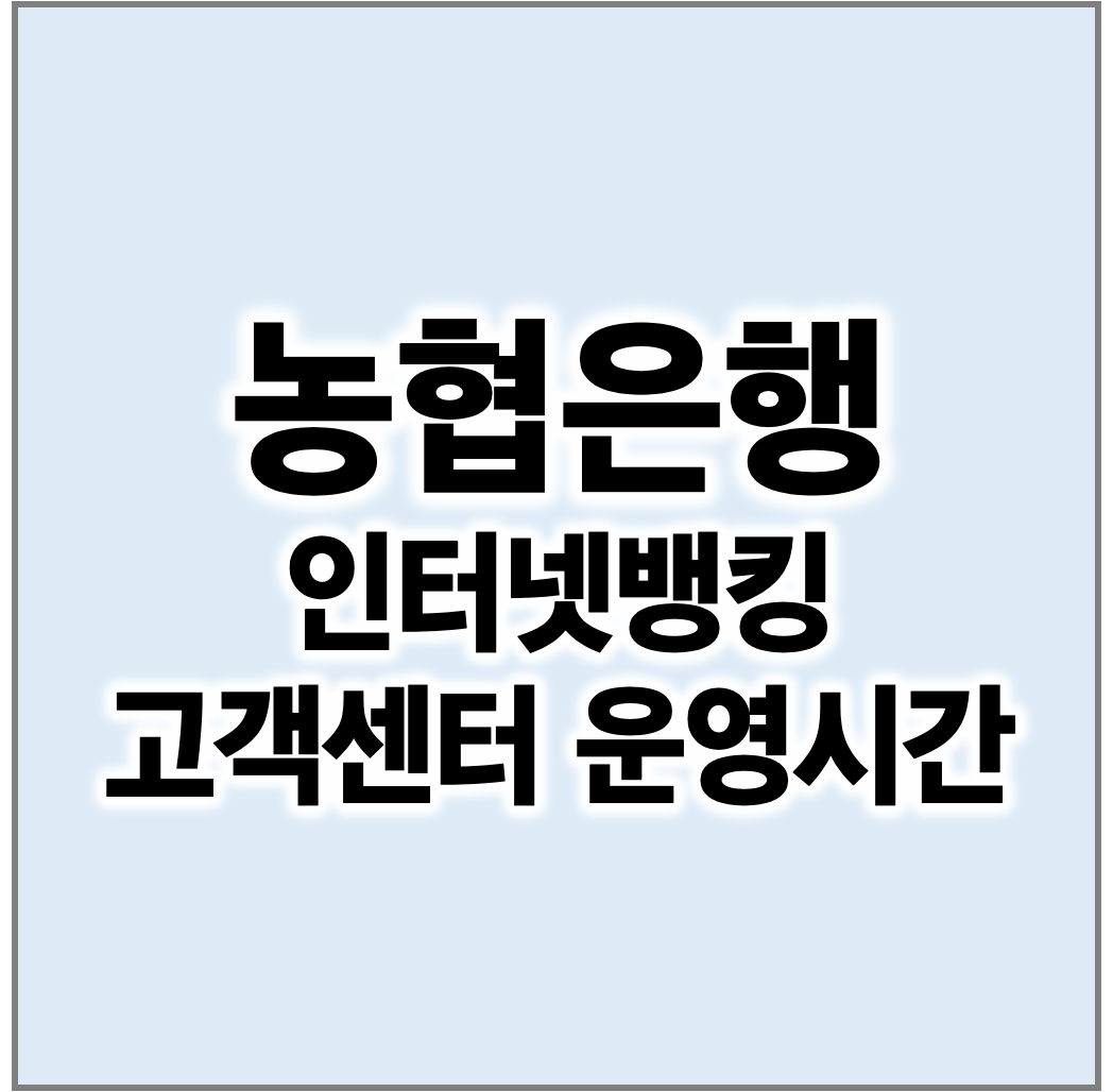 농협 인터넷뱅킹