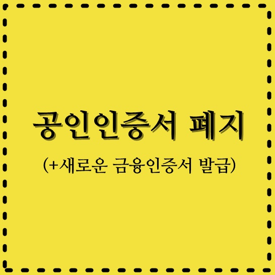  공인인증서 폐지 정리(+새로 도입 금융인증서)