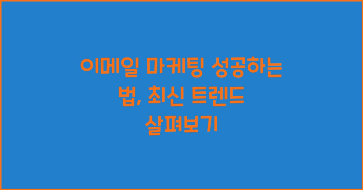 이메일 마케팅 성공하는 법