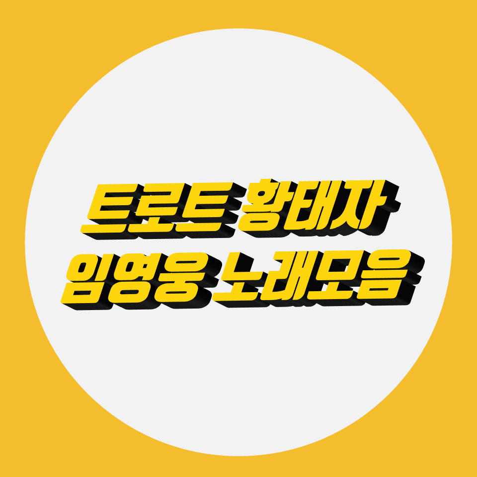  임영웅 노래모음 무료로 영상과 음악 감상