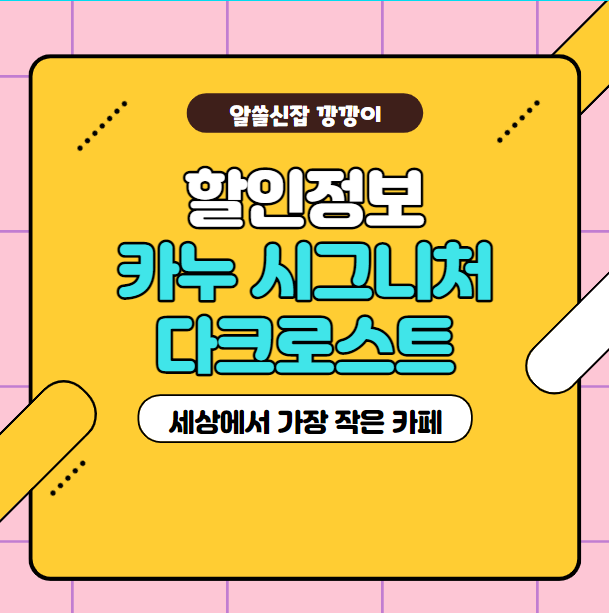  카누 시그니처 미니 다크로스트 가격 및 할인혜택 정리