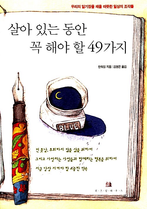 살아 있는 동안 꼭 해야 할 49가지