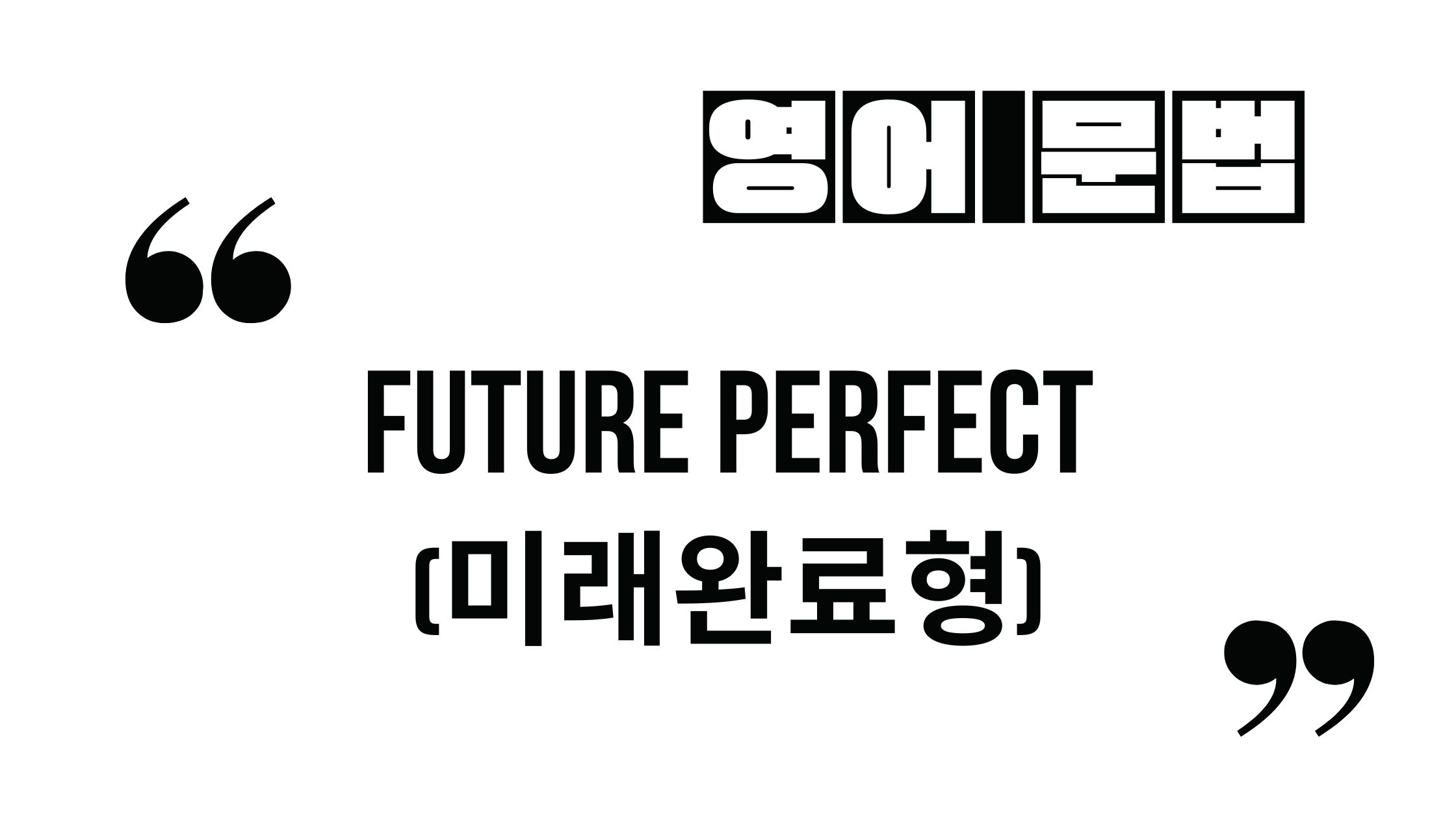  미래시제-미래완료형_Future Perfect