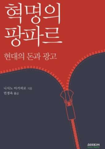  도서 <혁명의 팡파르>, 마케팅 책 추천 돈의 개념과 신용