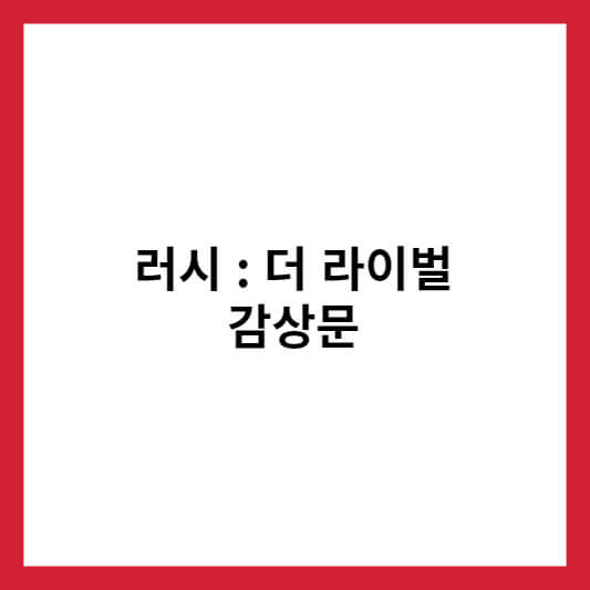 러시 : 더 라이벌 감상문 썸네일