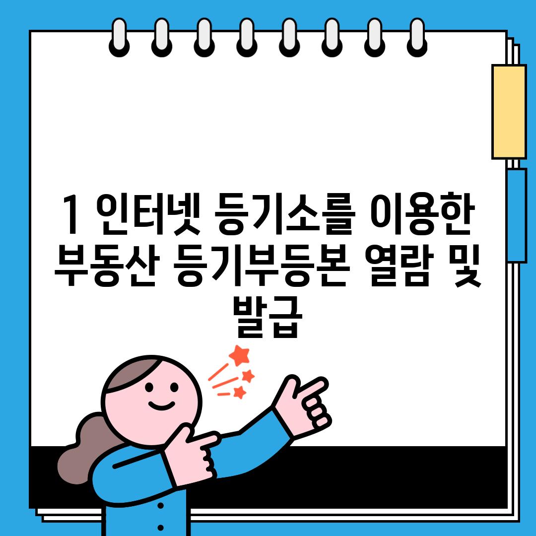 1. 인터넷 등기소를 이용한 부동산 등기부등본 열람 및 발급