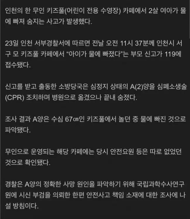 무인 '키즈풀 카페' 사고
