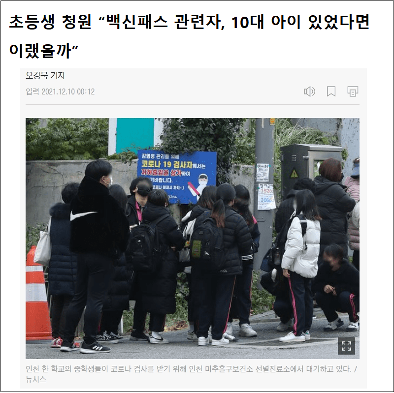  [총체적 방역 실패] 이제 고등학생에 이어 초등학생까지 나서는 백신패스 반대..."얼마나 무능하면"
