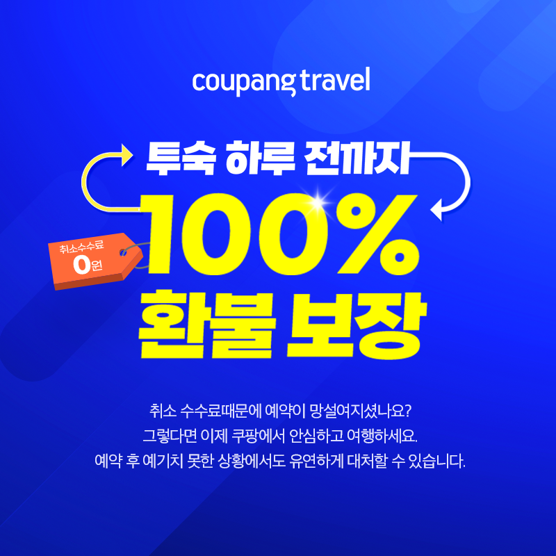  투숙객 하루 전까지 100%환불보장