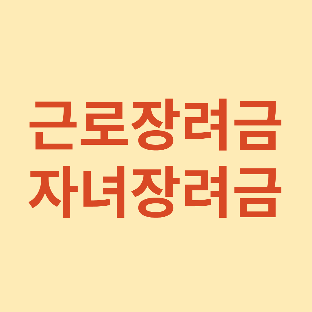 근로장려금&#44; 자녀장려금