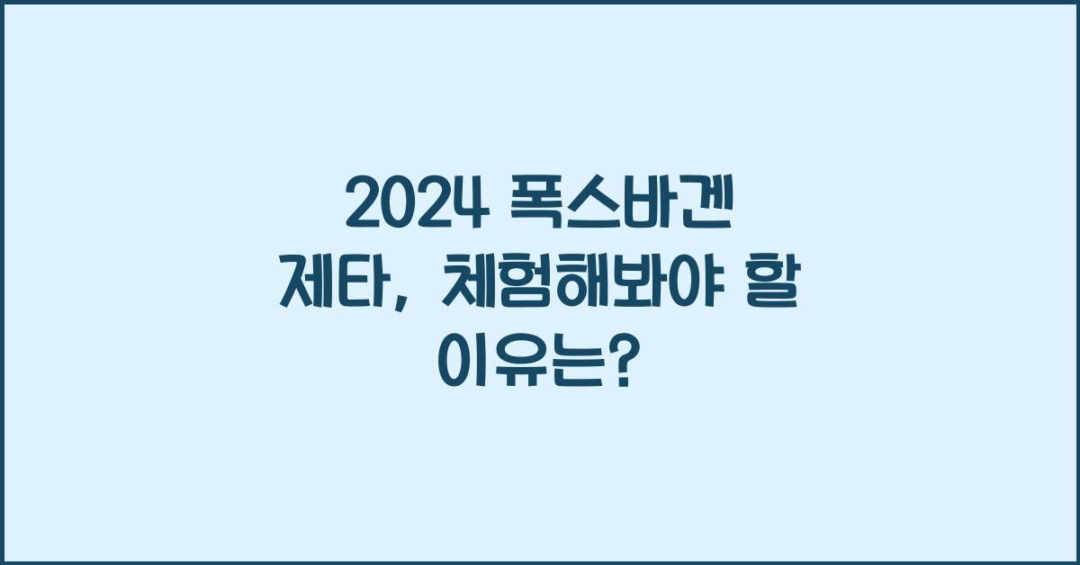 폭스바겐 제타