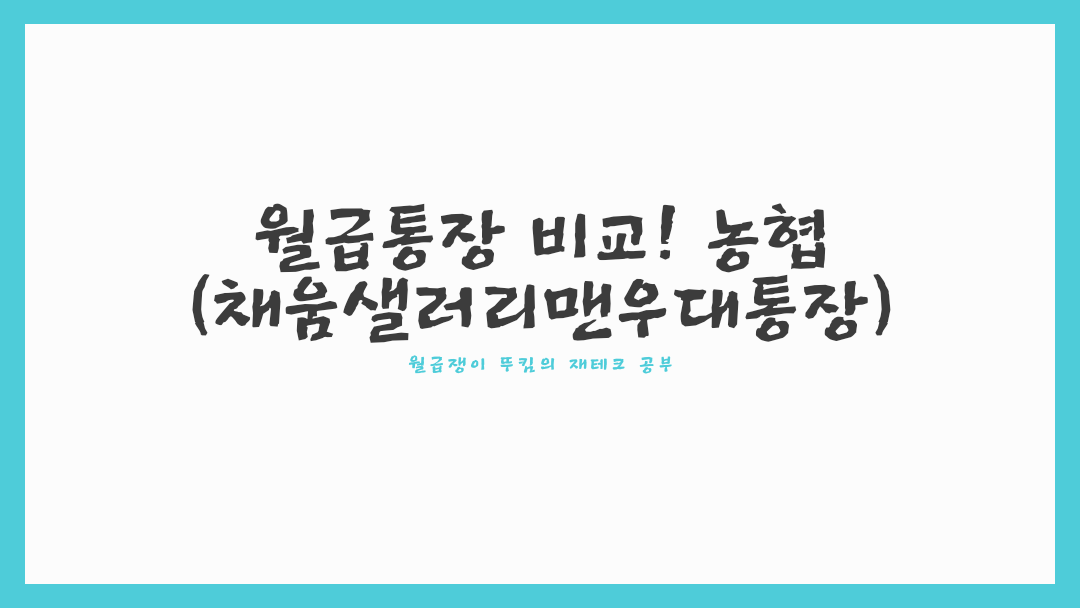  월급통장 비교! 농협(채움샐러리맨우대통장)