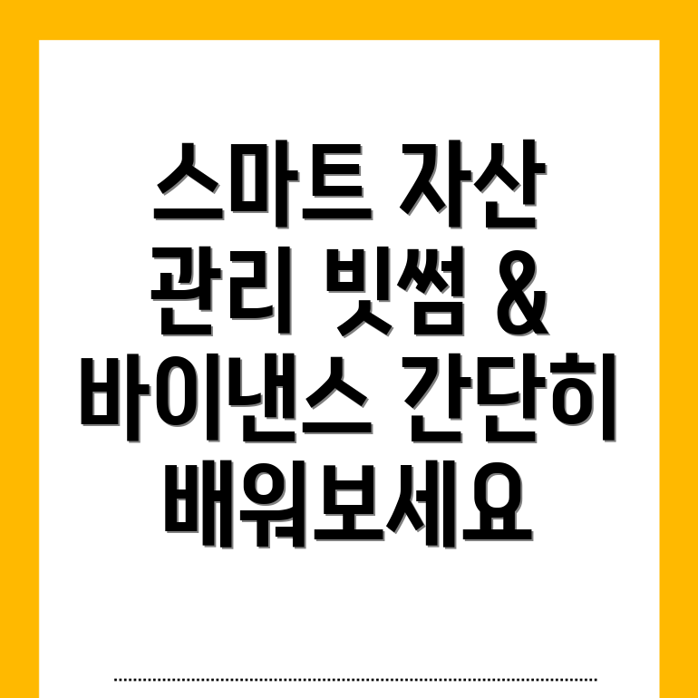자산 관리