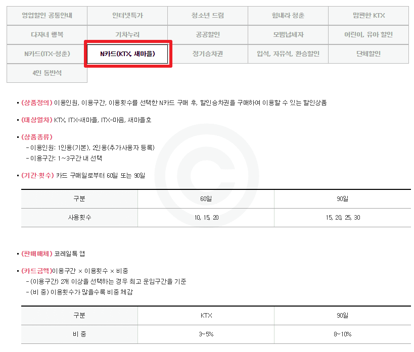 'N카드(KTX,새마을)' 할인 혜택