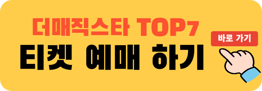 티켓예매 더매직스타