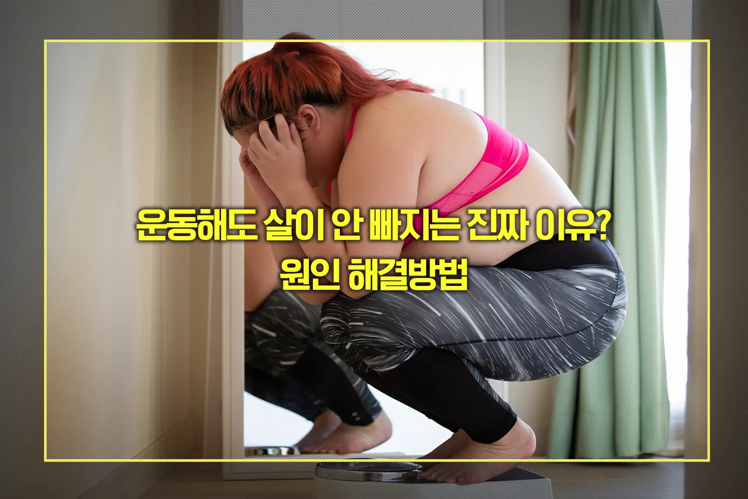 운동해도 살이 안 빠지는 이유