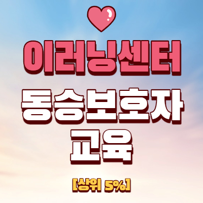  도로교통공단 이러닝센터 동승자교육 바로가기