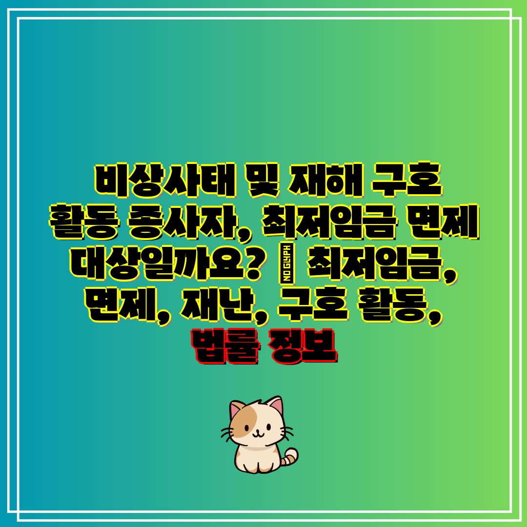 비상사태 및 재해 구호 활동 종사자, 최저임금 면제