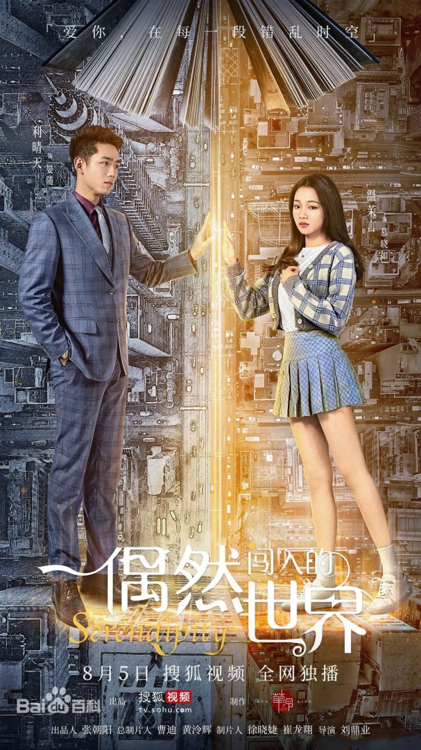 밝은 빛과 남녀&#44; 우연틈입적세계 중국드라마