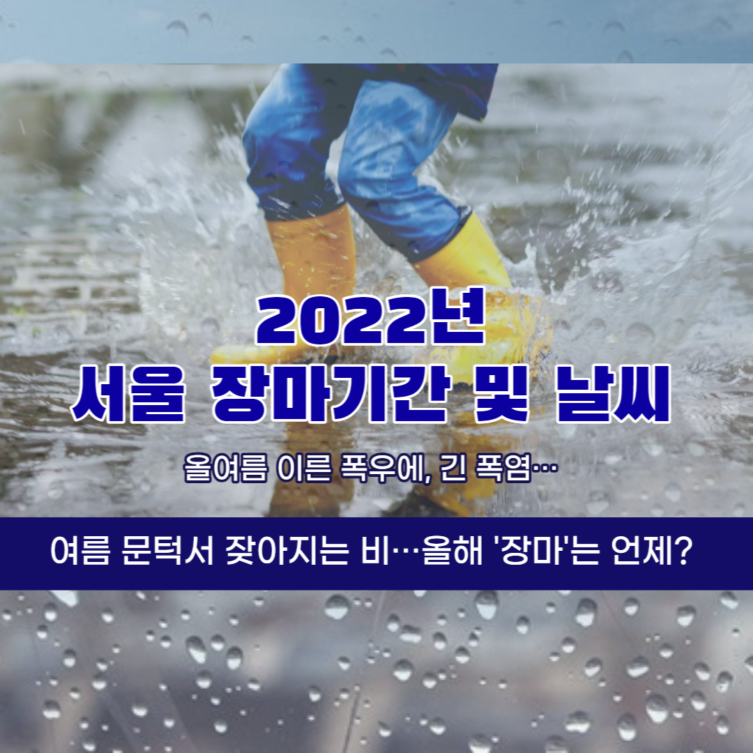 2022년 서울 장마기간 및 날씨전망