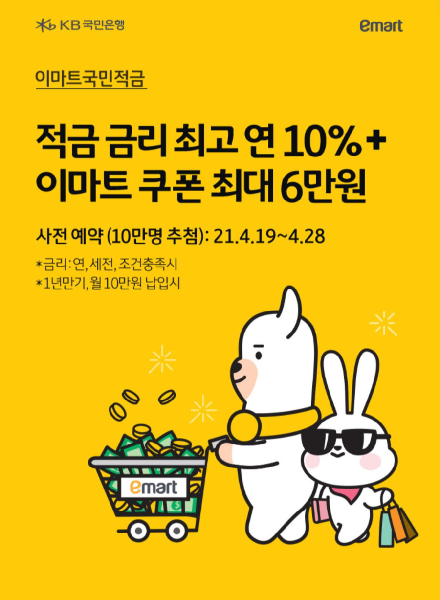  이마트 국민적금 -연 10% + 6만원 쿠폰