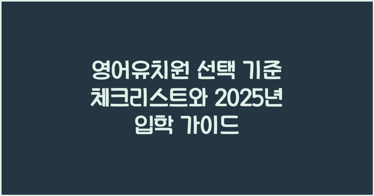 영어유치원 선택 기준 체크리스트
