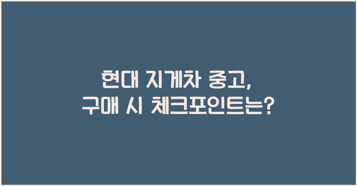 현대 지게차 중고
