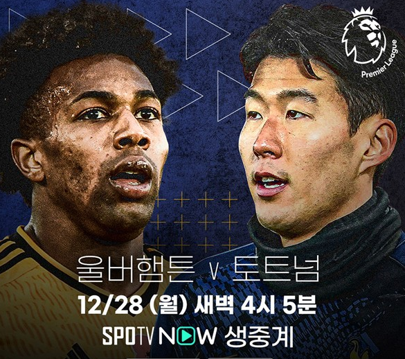  토트넘 울버햄튼 중계 시청방법