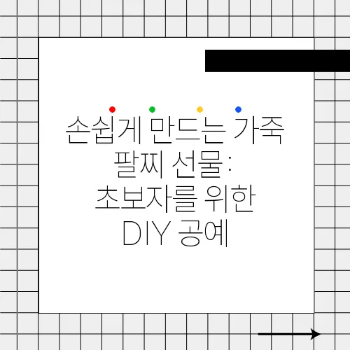 손쉽게 만드는 가죽 팔찌 선물: 초보자를 위한 DIY 공예
