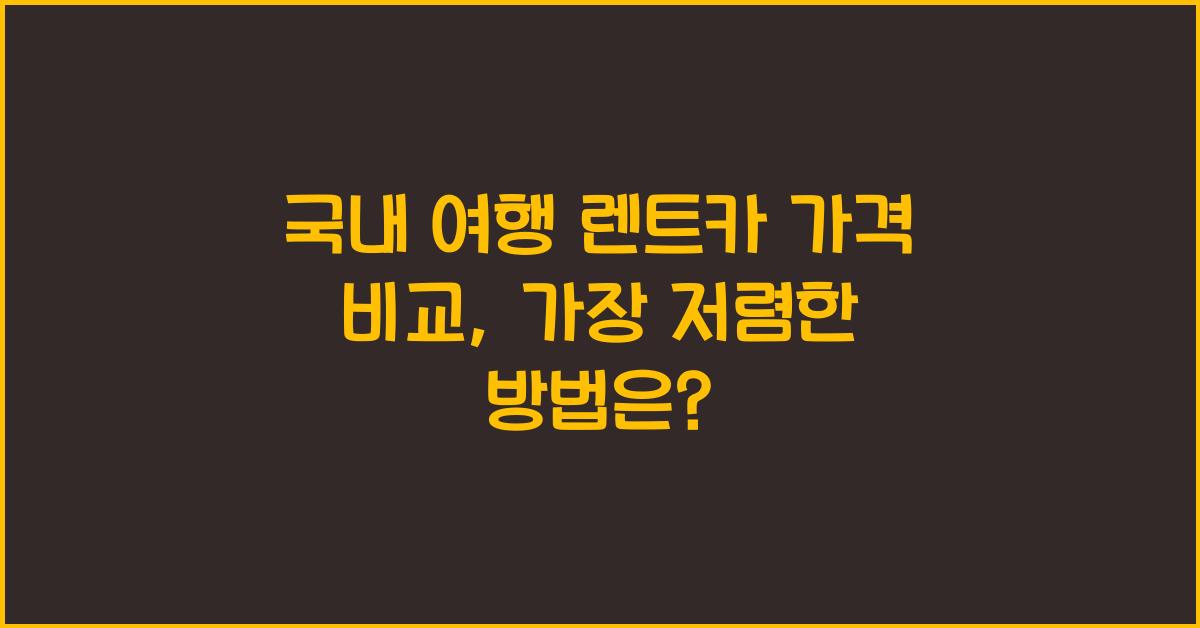 국내 여행 렌트카 가격 비교