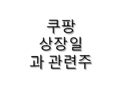  쿠팡 상장일과 관련주,공모가