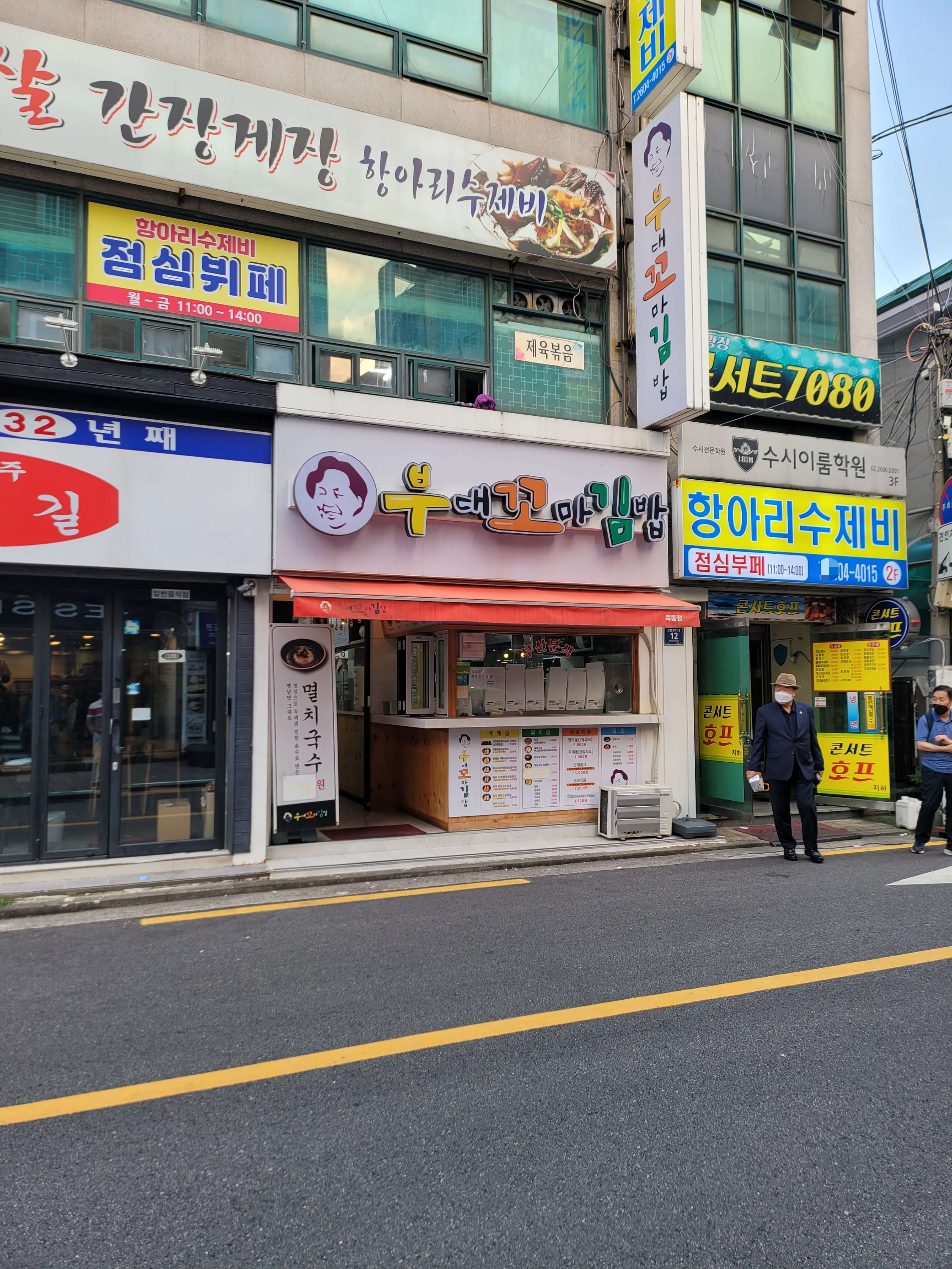 부대꼬마김밥 가게 앞 사진입니다.