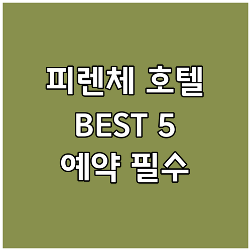 피렌체 호텔 예약 전 필수 체크! 인