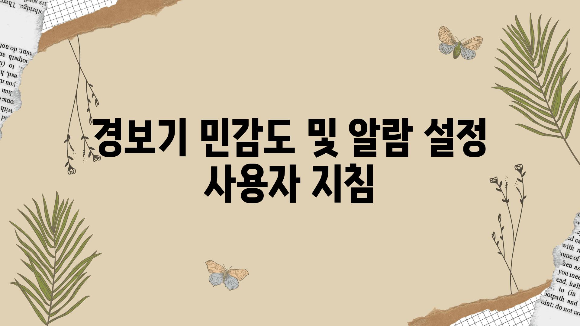 경보기 민감도 및 알람 설정 사용자 방법