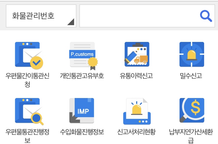 모바일 관세청 메뉴