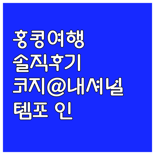 템포 인 - 코지@내셔널 코트, 홍콩