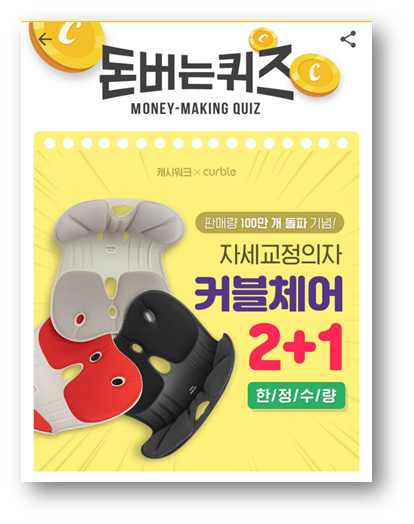  [앱테크]캐시워크돈버는퀴즈정답7월7일,커블체어는모든앉는공간