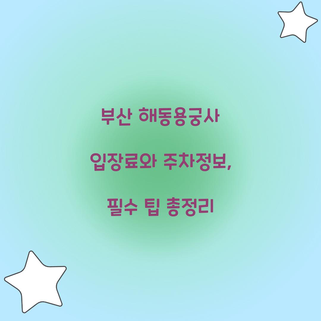 부산 해동용궁사 입장료