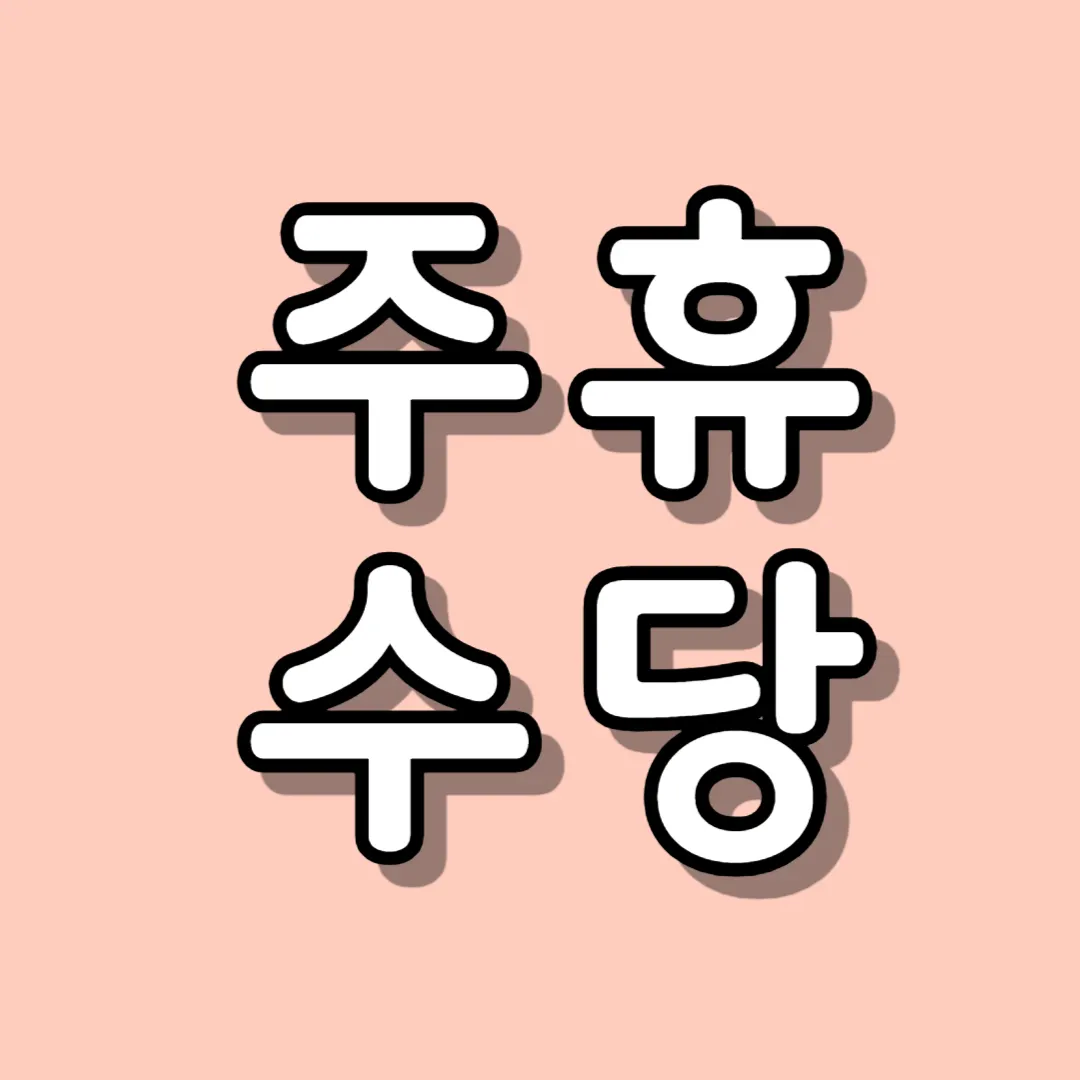 주휴수당 지급기준 계산방법