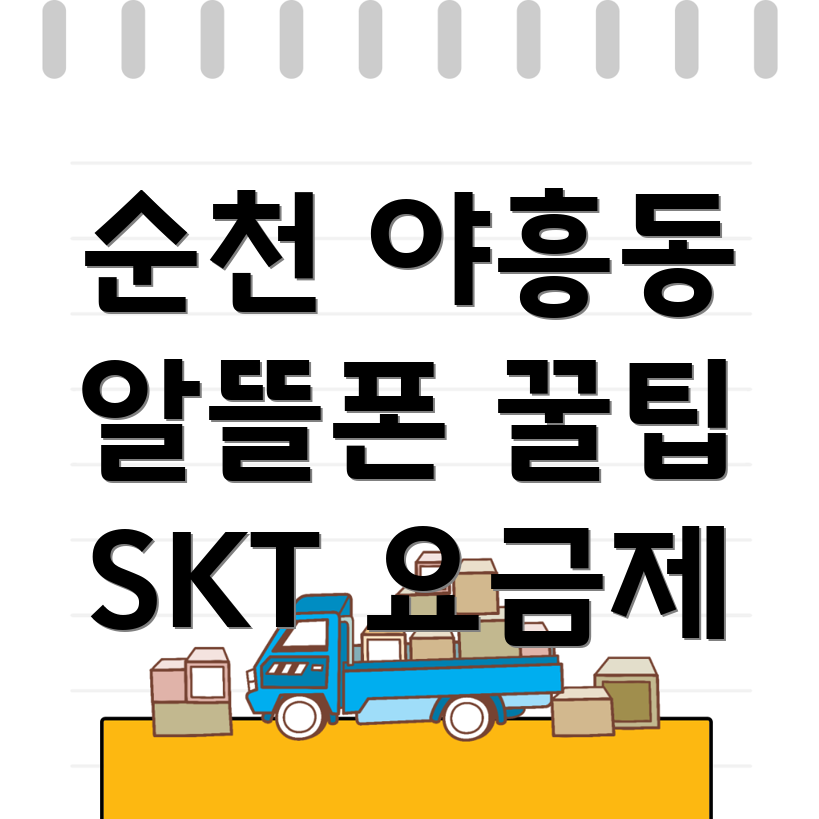 알뜰폰 요금제 선택