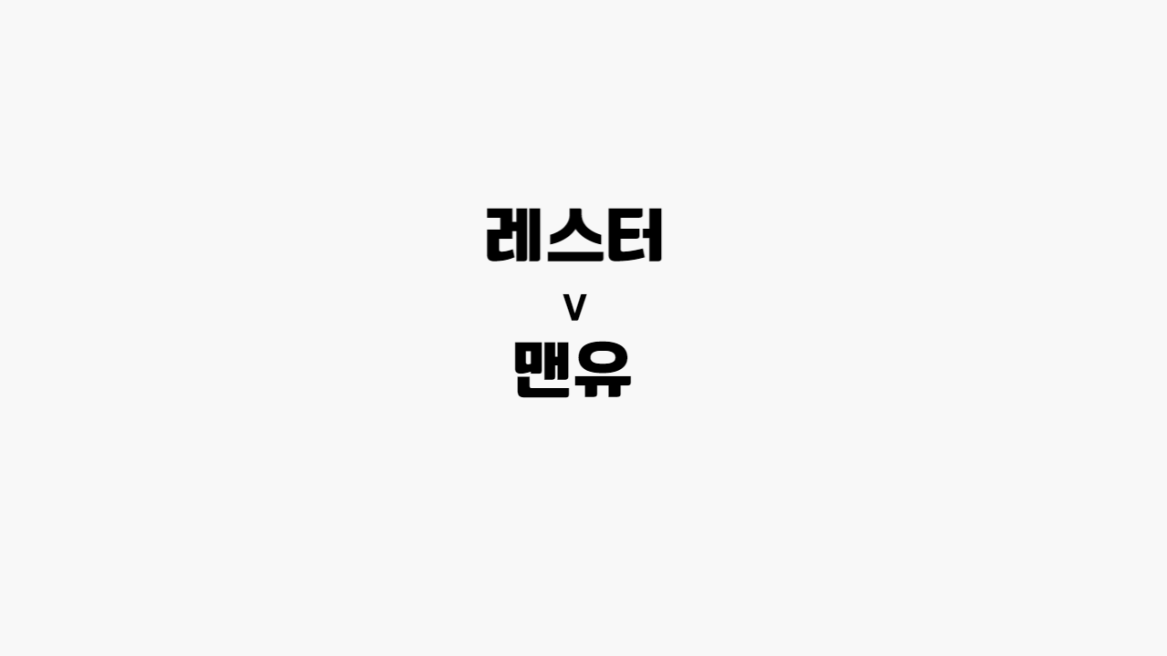 레스터-맨유
