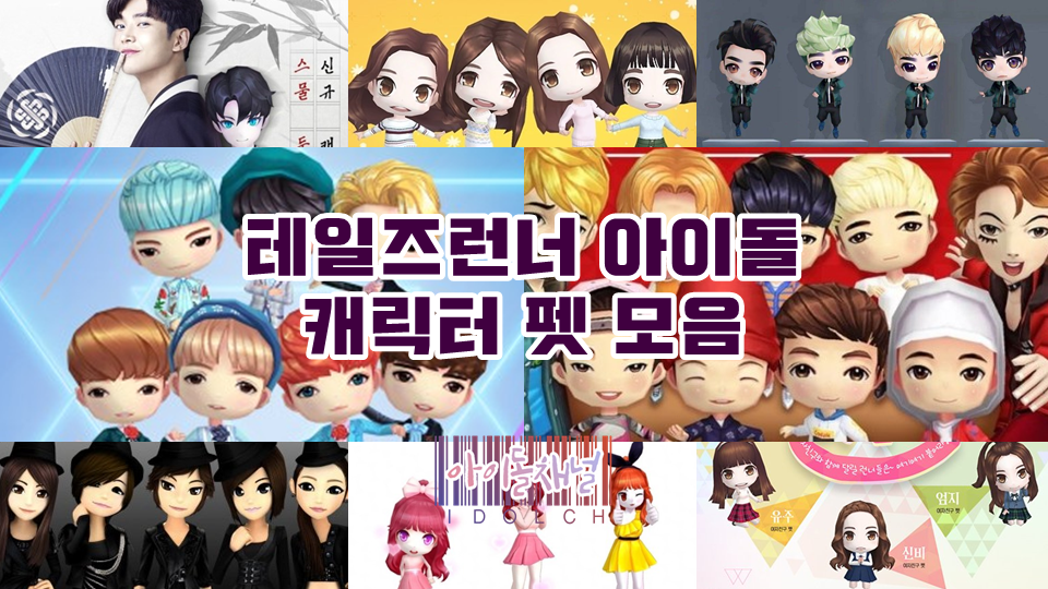  테일즈런너 아이돌 캐릭터 펫 모음 (카라/BTS/여자친구/세븐틴 등)