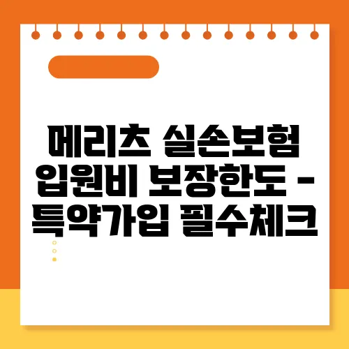 메리츠 실손보험 입원비 보장한도 - 특약가입 필수체크