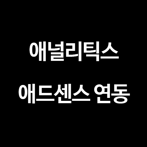  [구글 애널리틱스] 애드센스 연동하는 방법