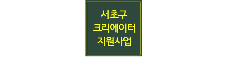 크리에이터-양성-프로그램