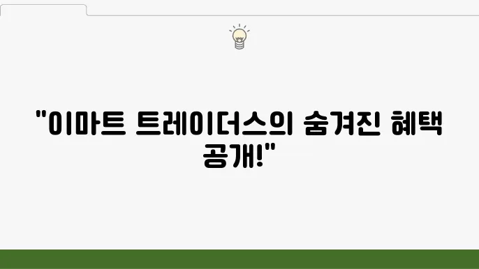 이마트 트레이더스 쫀산