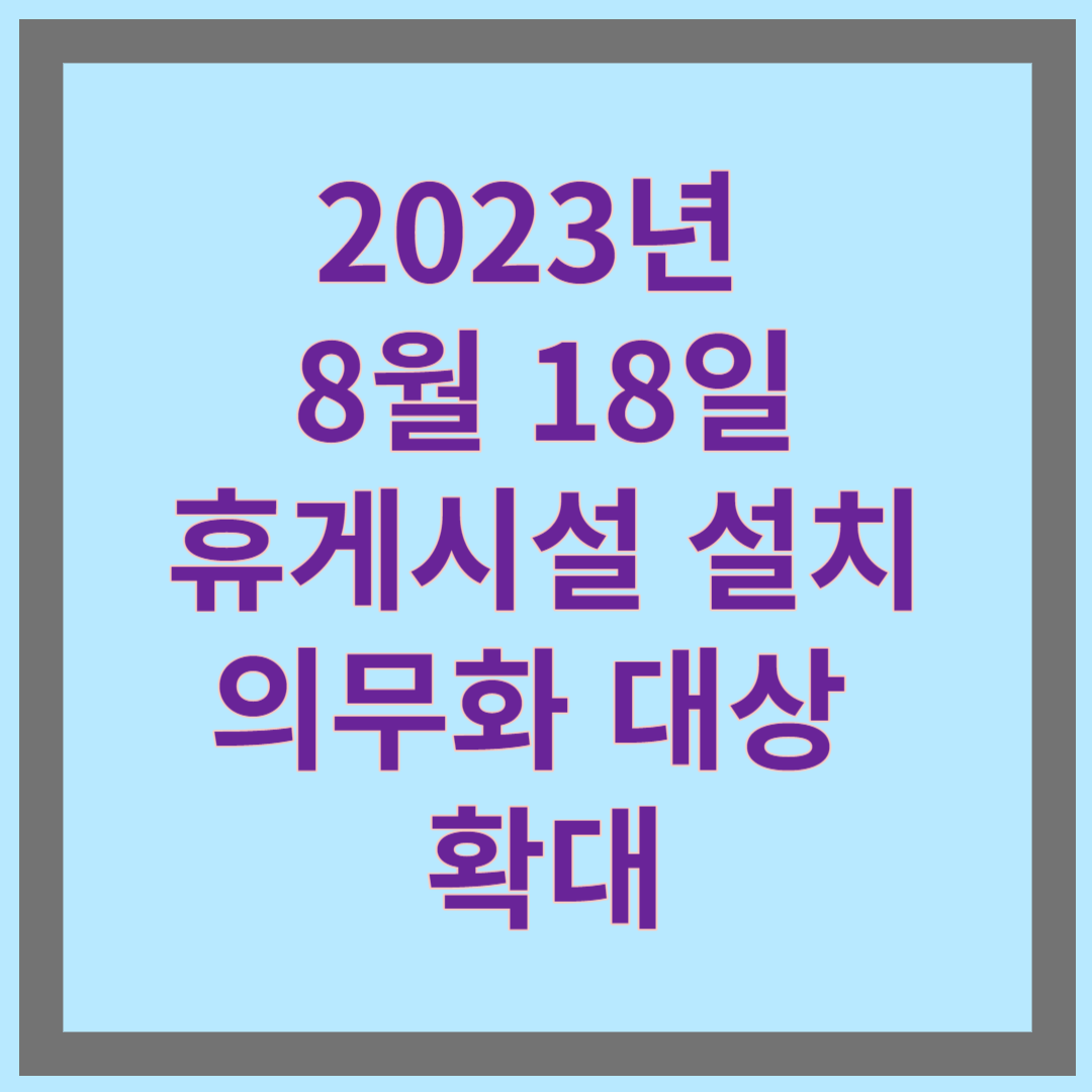 휴게시설 설치 의무화 대상 확대