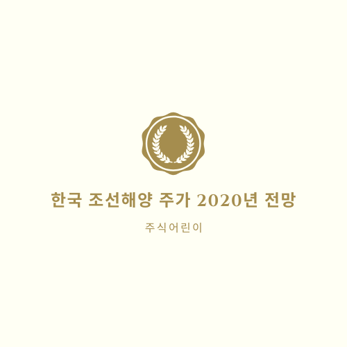  한국조선해양(현대중공업) 주가 2020년 전망