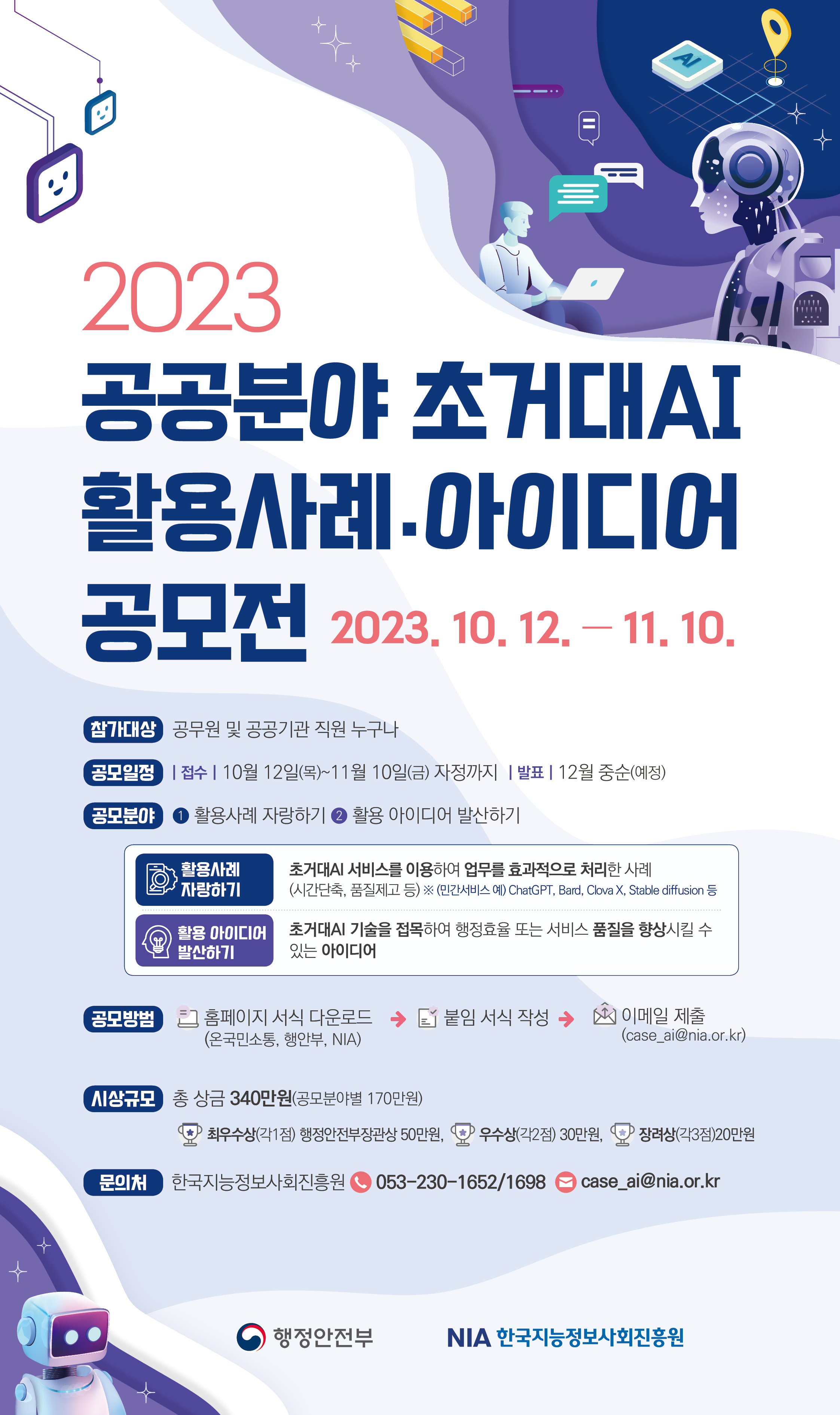  「2023년 공공분야 초거대AI 활용사례·아이디어 공모전」 안내